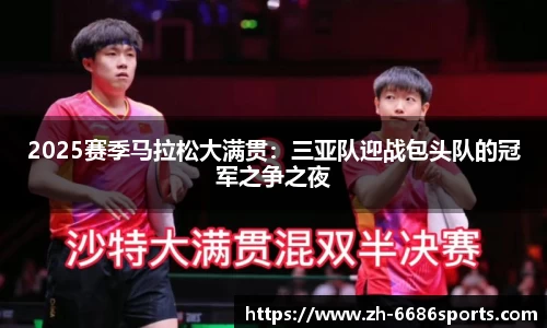 2025赛季马拉松大满贯：三亚队迎战包头队的冠军之争之夜