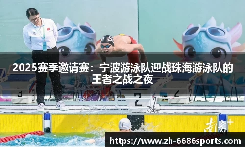 2025赛季邀请赛：宁波游泳队迎战珠海游泳队的王者之战之夜
