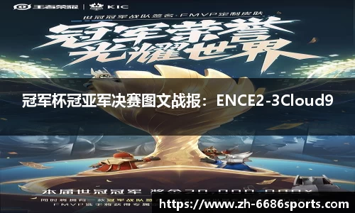 冠军杯冠亚军决赛图文战报：ENCE2-3Cloud9