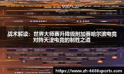 战术解读：世界大师赛升降级附加赛哈尔滨电竞对阵天津电竞的制胜之道