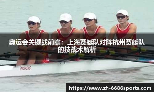 奥运会关键战前瞻：上海赛艇队对阵杭州赛艇队的技战术解析