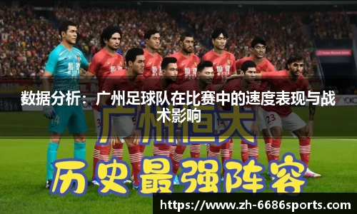 数据分析：广州足球队在比赛中的速度表现与战术影响