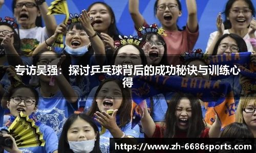 专访吴强：探讨乒乓球背后的成功秘诀与训练心得