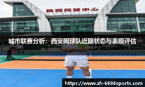 城市联赛分析：西安网球队近期状态与表现评估