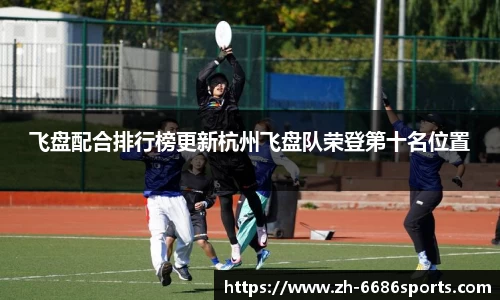 飞盘配合排行榜更新杭州飞盘队荣登第十名位置
