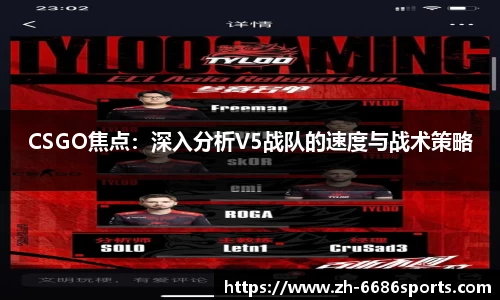 CSGO焦点：深入分析V5战队的速度与战术策略