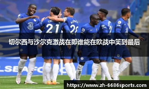 切尔西与沙尔克激战在即谁能在欧战中笑到最后