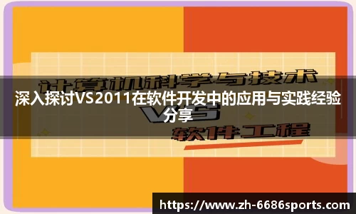 深入探讨VS2011在软件开发中的应用与实践经验分享