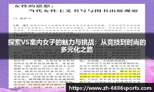 探索VS室内女子的魅力与挑战：从竞技到时尚的多元化之路
